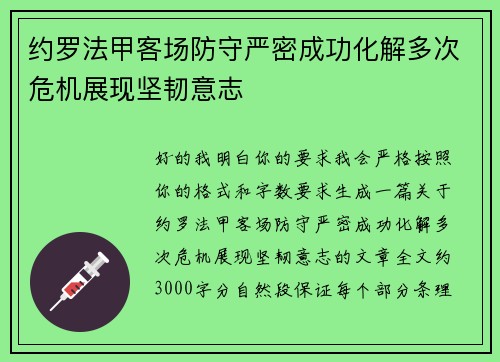 约罗法甲客场防守严密成功化解多次危机展现坚韧意志 约罗法甲客场防守严密成功化解多次危机展现坚韧意志