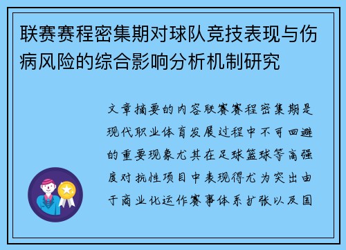 联赛赛程密集期对球队竞技表现与伤病风险的综合影响分析机制研究