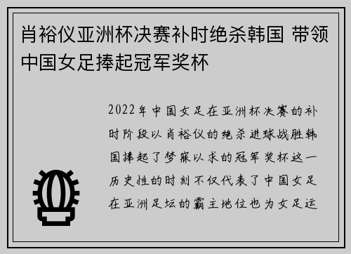 肖裕仪亚洲杯决赛补时绝杀韩国 带领中国女足捧起冠军奖杯 肖裕仪亚洲杯决赛补时绝杀韩国 带领中国女足捧起冠军奖杯