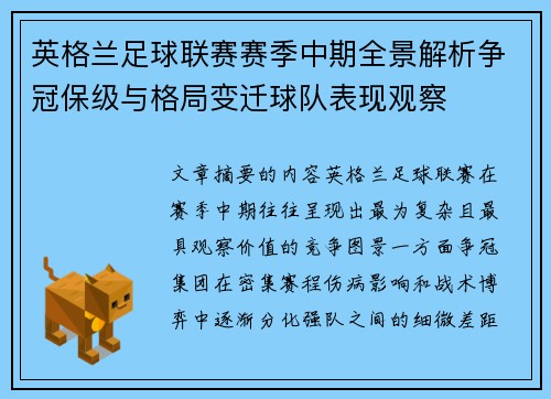 英格兰足球联赛赛季中期全景解析争冠保级与格局变迁球队表现观察