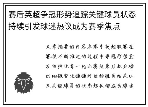 赛后英超争冠形势追踪关键球员状态持续引发球迷热议成为赛季焦点