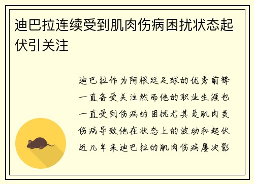 迪巴拉连续受到肌肉伤病困扰状态起伏引关注