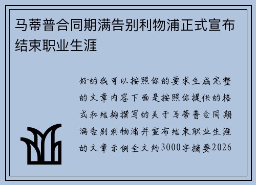 马蒂普合同期满告别利物浦正式宣布结束职业生涯