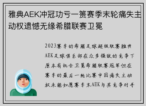 雅典AEK冲冠功亏一篑赛季末轮痛失主动权遗憾无缘希腊联赛卫冕